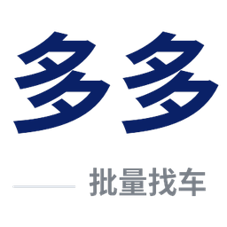 多多批车