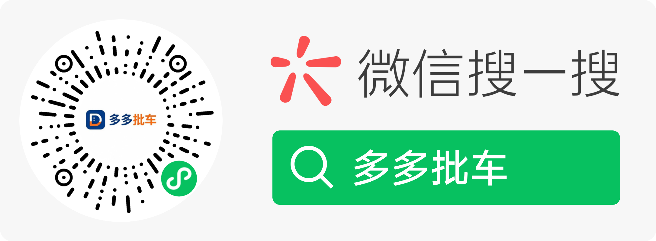 多多批车微信小程序码