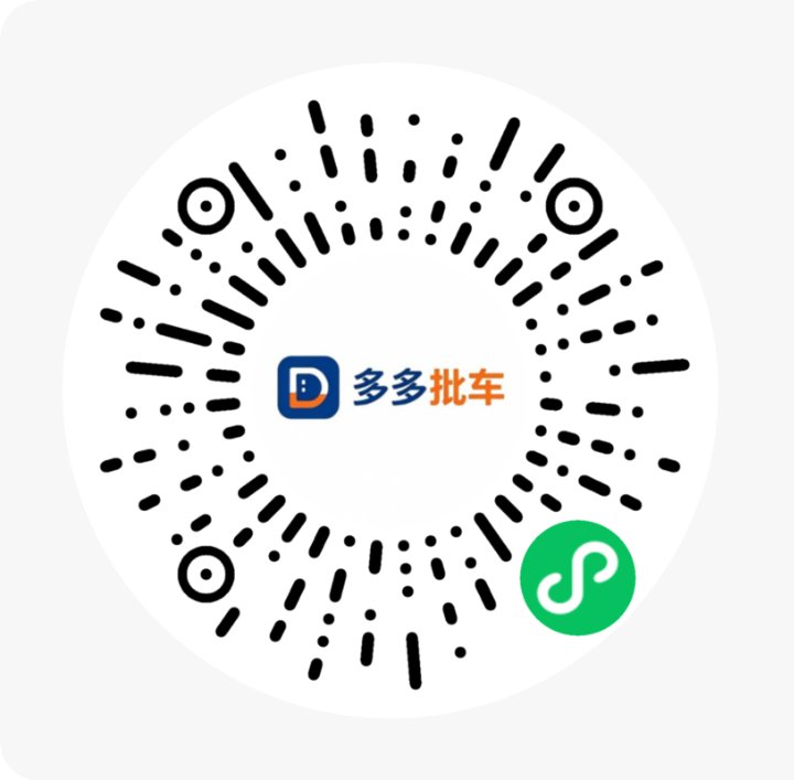 多多批车微信小程序码，使用微信扫码进入小程序